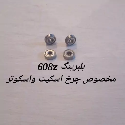 بلبرینگ 608z مخصوص چرخ اسکیت واسکوتریک عدد