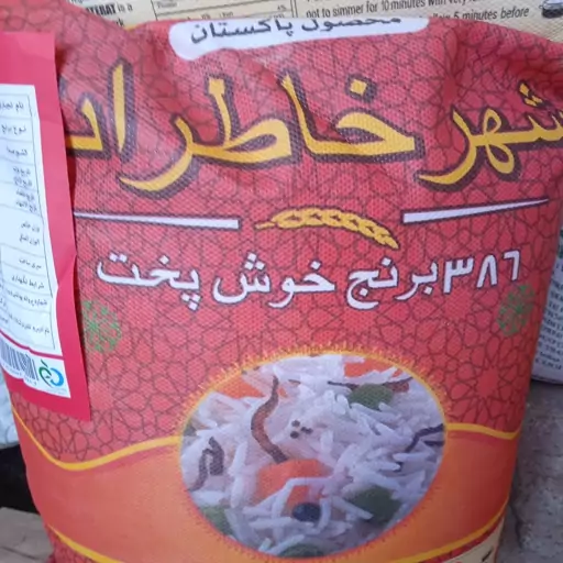 برنج پاکستانی 386شهرخاطرات بشرط پخت (10000گرمی)