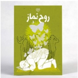 کتاب روح نماز(شرح آداب الصلوت امام خمینی ره)