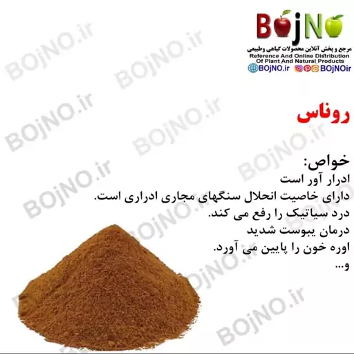 روناس (بسته 50گرمی)