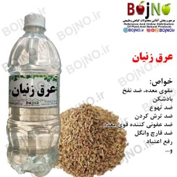 عرق زنیان سنتی بجنو (آب چشمه)