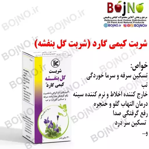 شربت کیمی گارد (شربت گل بنفشه)