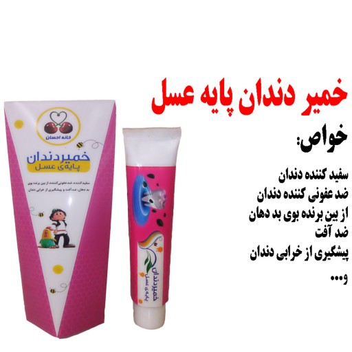 خمیر دندان پایه ی عسل(تهیه شده از عسل)