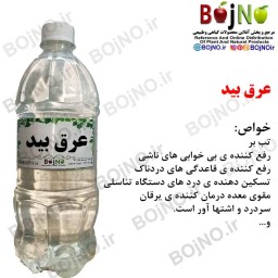 عرق بید سنتی بجنو (آب چشمه)