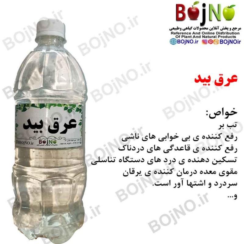 عرق بید سنتی بجنو (آب چشمه)