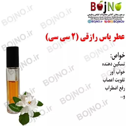 عطر یاس رازقی (2سی سی)