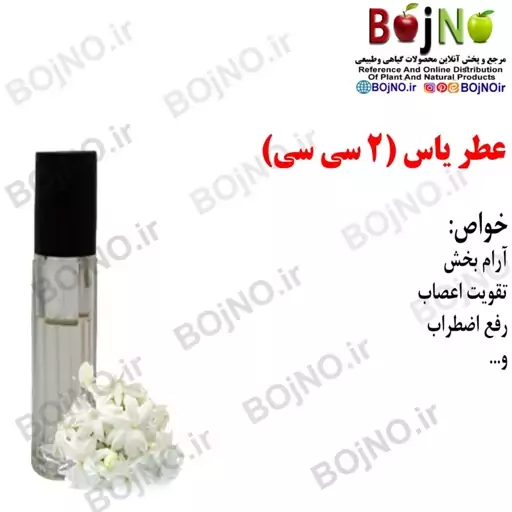 عطر یاس (2سی سی)