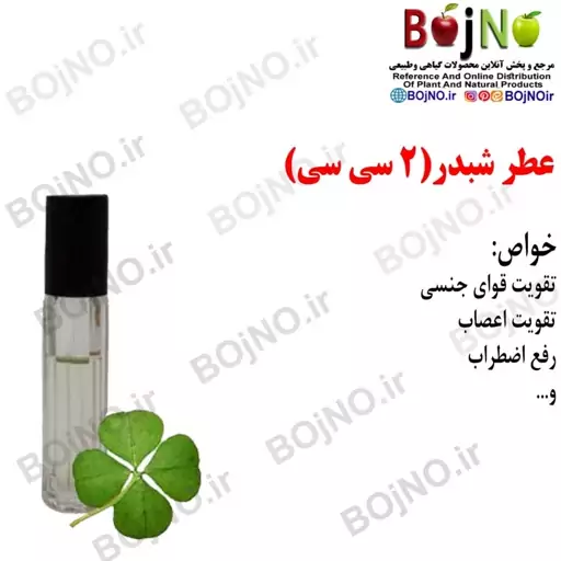 عطر شبدر (2سی سی)