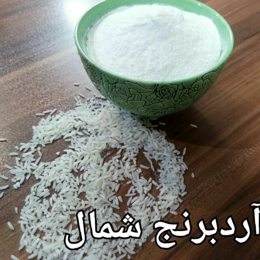 آرد برنج طارم شمال، خانگی وبهداشتی وتضمین کیفیت واصل