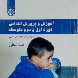 آموزش و پرورش ابتدایی دوره اول و دوم متوسطه احمد صافی