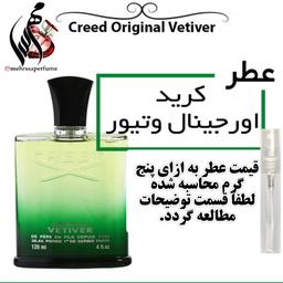 عطر کرید اورجینال وتیور Creed Original Vetiver حجم 5 میل 