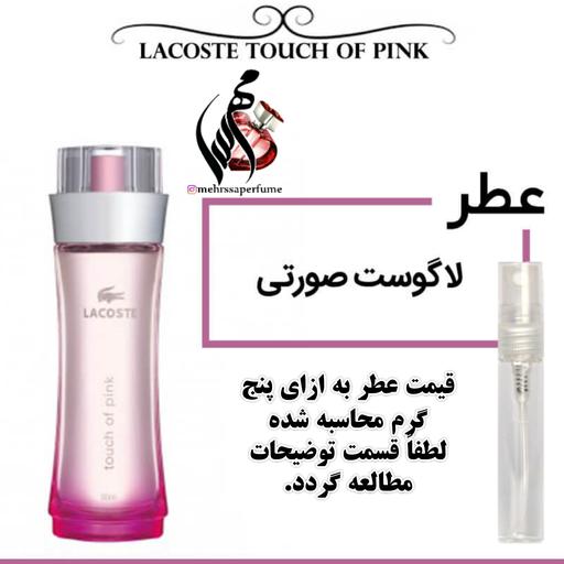 عطر لاگوست صورتی یا عطر تاچ آف پینک Perfume Lacoste Touch Of Pink حجم 5 میل