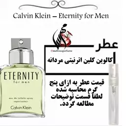 عطر سی کی اترنیتی مردانه 
Calvin Klein - Eternity for Men حجم 5 میل 