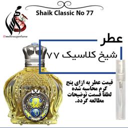 عطر شیخ الشیخ 77 Shaik Classic No حجم 5 میل