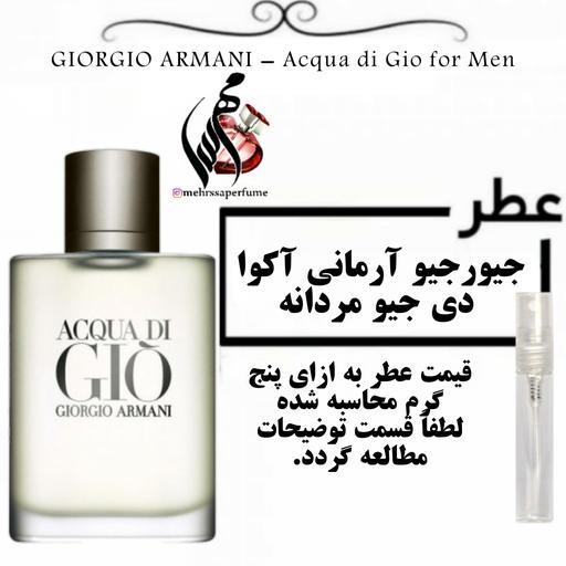 عطر جورجیو آرمانی آکوا دی جیو مردانه GIORGIO ARMANI - Acqua di Gio for Men حجم 5 میل 