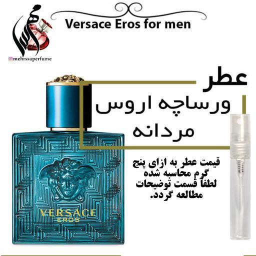 عطر ورساچه اروس مردانه Versace Eros
حجم 5 میل