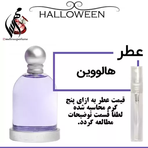 عطر هالووین halloween

حجم 5 میل