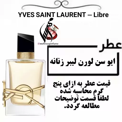 عطر گرمی ایو سن لورن لیبر زنانه Libre حجم 5 میل