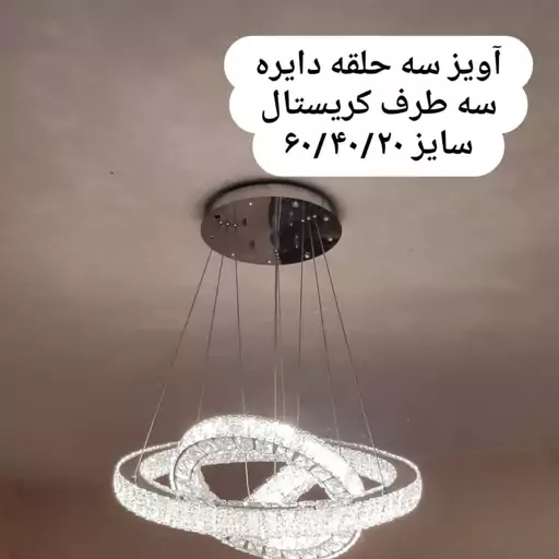 لوستر آویز کریستالی دایره استیل نقره ای 3طرف کریستال سایز  60.40.20(پس کرایه )