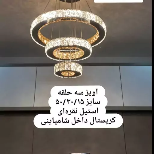 لوستر آویز کریستالی دایره سایز 50.30.15 استیل نقره ای(پس کرایه )