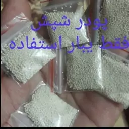  پودر شپش پک ده عددی یک گرمی  فقط یکبار استفاده