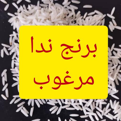 برنج ندا خوشپخت و فوق اعلا  یارتا (ده کیلویی فروش ویژه ارسال رایگان  تضمین بی قید و شرط کیفیت)