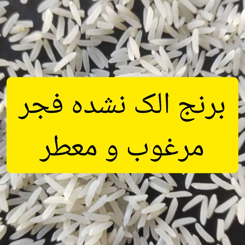 برنج فجر معطر  و  خوشپخت الک کارخانه10 کیلویی (فروش ویژه معطر ارسال رایگان )