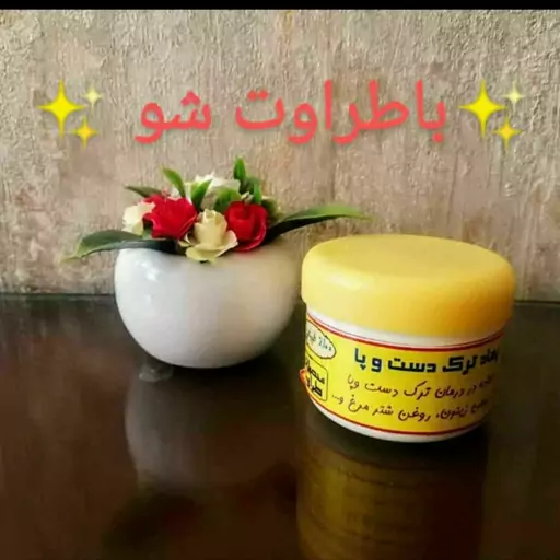 پماد ترک دست و پا