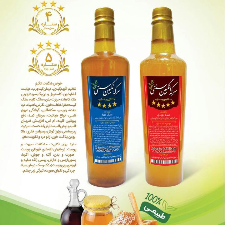 سرکه انگبین ویژه 5 ستاره