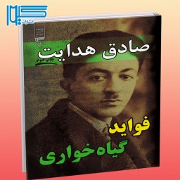 کتاب فواید گیاهخواری صادق هدایت