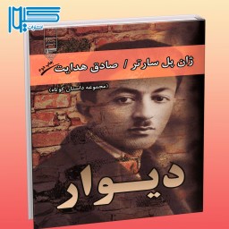 کتاب دیوار (مجموعه داستان کوتاه) ژان پل سارتر با ترجمه صادق هدایت