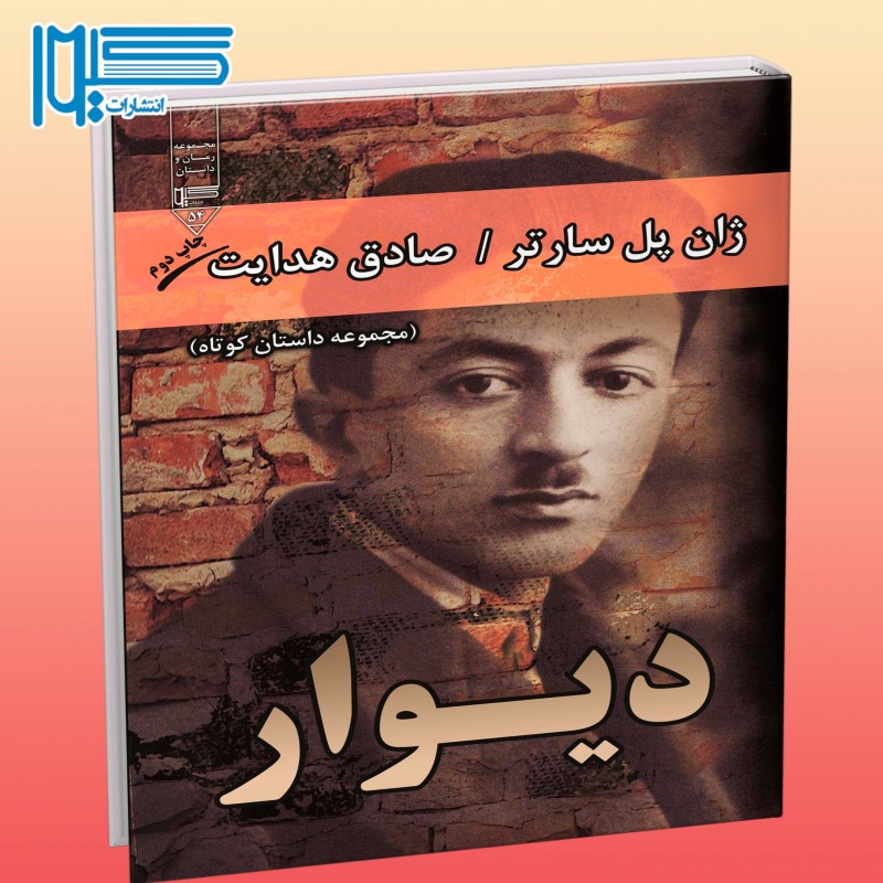 کتاب دیوار (مجموعه داستان کوتاه) ژان پل سارتر با ترجمه صادق هدایت