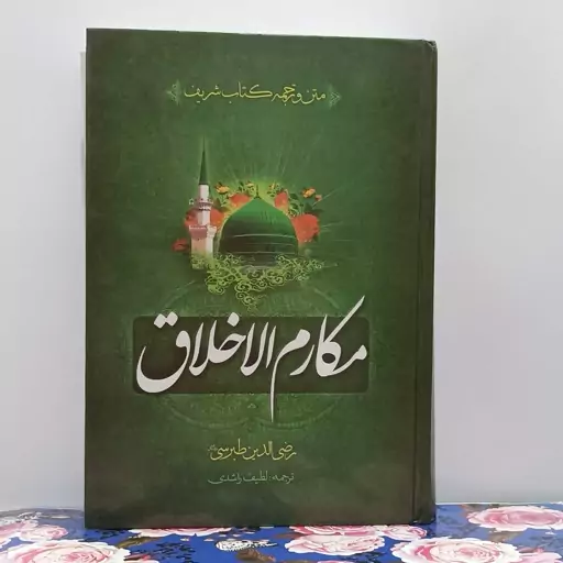 مکارم الاخلاق نوشته رضی الدین طبرسی ترجمه لطیف راشدی گالینگور سالم و تمیز