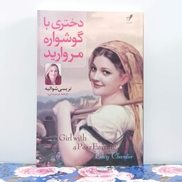 دختری با گوشواره مروارید ترجمه مریم رضایی انتشارات آپا مهر