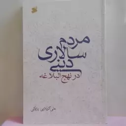 مردم سالاری دینی در نهج البلاغه پازوکی نشر بین الملل شومیز 468 صفحه