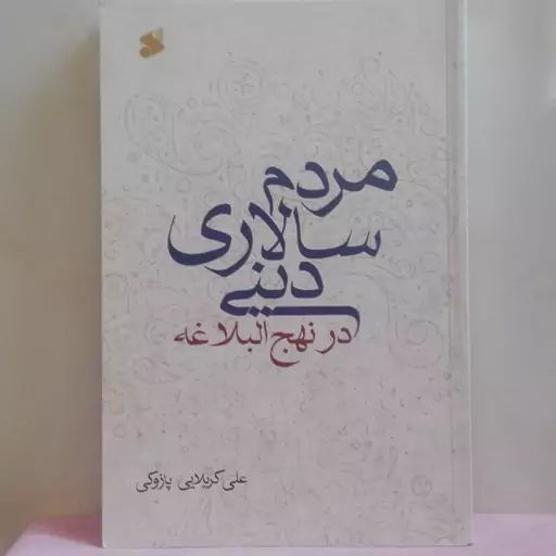 مردم سالاری دینی در نهج البلاغه پازوکی نشر بین الملل شومیز 468 صفحه