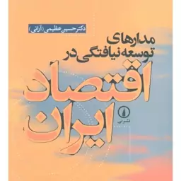 مدارهای توسعه نیافتگی در اقتصاد ایران نوشته حسین عظیمی نشر نی سالم تمیز چاپ1388