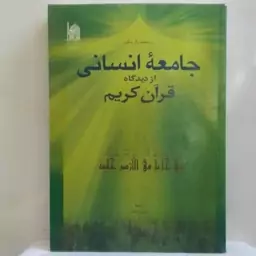 جامعه انسانی از دیدگاه قرآن نوشته سید محمد باقر حکیم ترجمه دانش آستان قدس رضوی