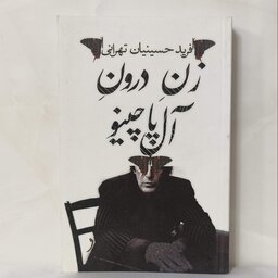 زن درون ال پا چینو انتشارات نیستان حسینیان تهرانی سالم و تمیز