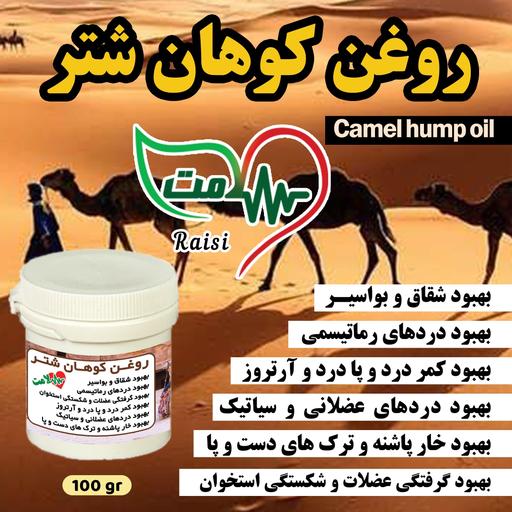 روغن کوهان شتر 100 گرمی 10 تایی عمده ( پماد کوهان شتر )