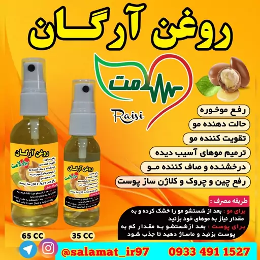 روغن ارگان 65 میلی سلامت ( روغن آرگان ) آرگان مراکشی