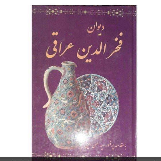 کتاب دیوان فخرالدین عراقی انتشارات داریوش