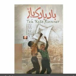 📎 کتاب بادبادک باز اثر خالد حسینی نشر الینا
