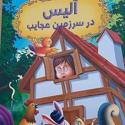 📎 کتاب آلیس در سرزمین عجایب قصه های شیرین جهان اثر آرزو رمضانی انتشارات شیرمحمد