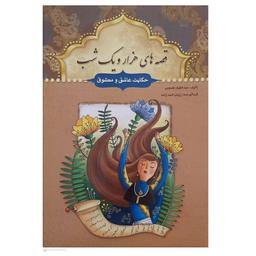 کتاب قصه های هزار و یک شب حکایت عاشق و معشوق