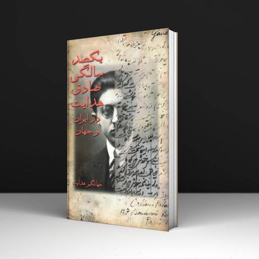 کتاب یکصد سالگی صادق هدایت در ایران و جهان - اثر جهانگیر هدایت