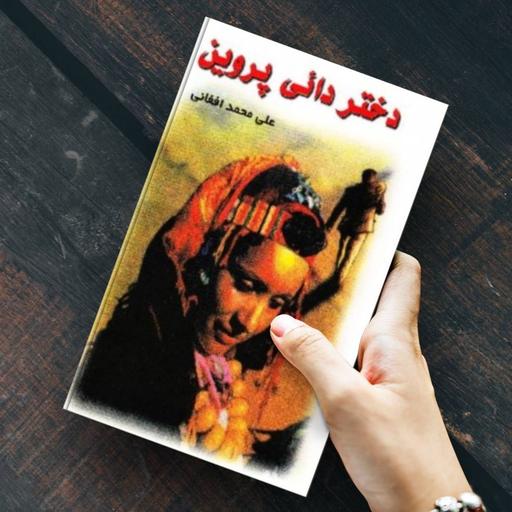 کتاب دختر دایی پروین - علی محمد افغانی