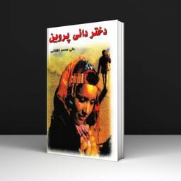 کتاب دختر دایی پروین - علی محمد افغانی