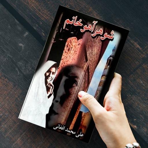 کتاب شوهر آهو خانم - علی محمد افغانی