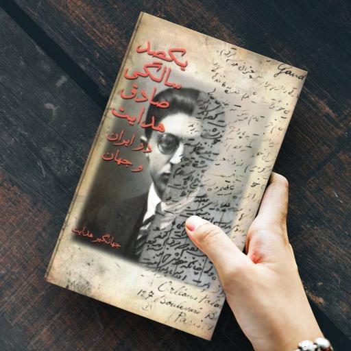 کتاب یکصد سالگی صادق هدایت در ایران و جهان - اثر جهانگیر هدایت